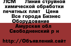 ЛСМ - 1 Линия струйной химической обработки печатных плат › Цена ­ 111 - Все города Бизнес » Оборудование   . Амурская обл.,Свободненский р-н